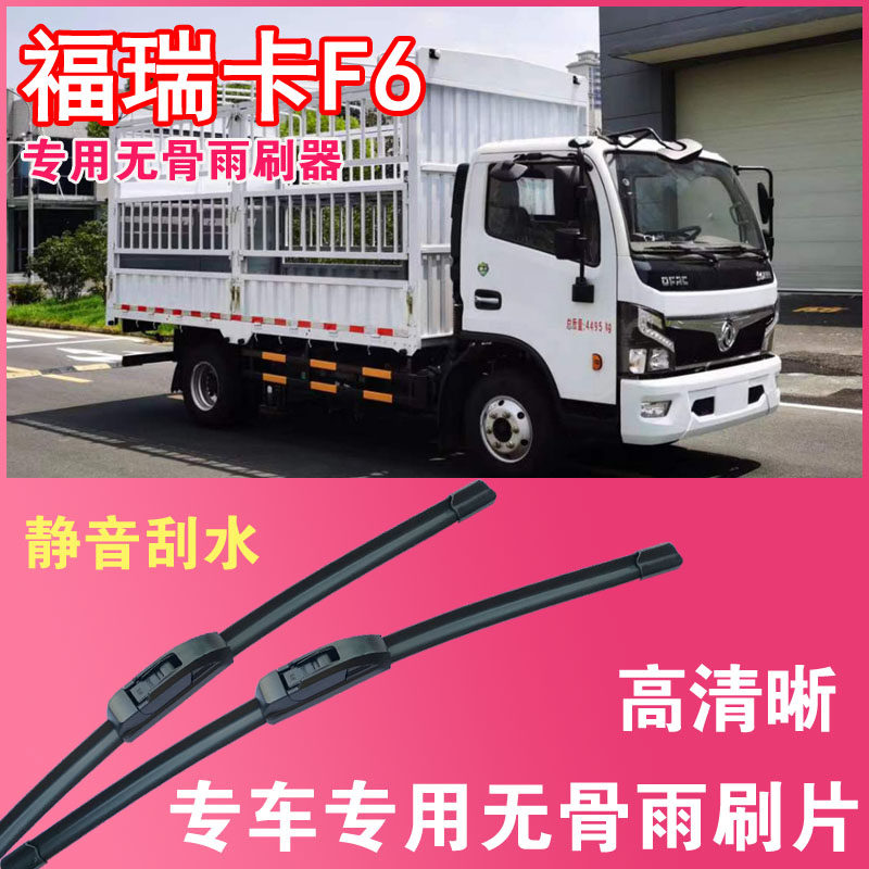 东风福瑞卡F6电动货车专用无骨雨刮片卡车厢货雨刷器刮水器高清