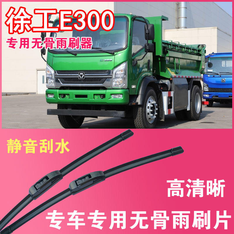 徐工E300电动自卸车专用无骨雨刮片卡车货车雨刷器刮水高清静音
