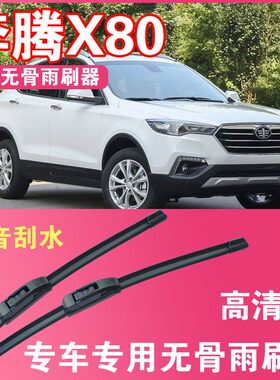 奔腾X80专用无骨雨刮片前后雨刷器高清耐用刮雨胶条汽车刮水器