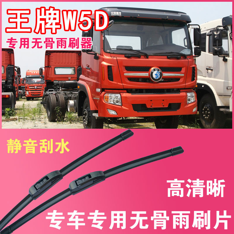 王牌W5D无骨雨刮片雨刷器重卡中卡大车货车专用刮水器高清静音