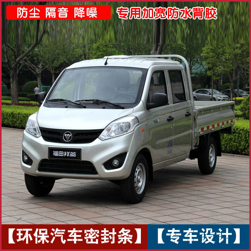福田祥菱v小卡微卡专用全车汽车密封条单排双排防尘隔音密封防水