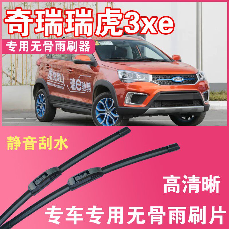 瑞虎3xe专用无骨雨刮片前后雨刷器高清耐用刮雨胶条汽车刮水器