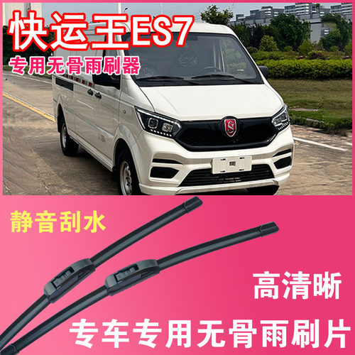 星海狮快运王ES7无骨雨刮片专车专用汽车雨刷器刮水片高清耐用