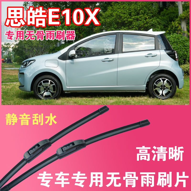 思皓E10X专用无骨雨刮片高清雨刷器静音耐用刮雨胶条汽车刮水器