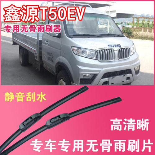 鑫源T50EV专用无骨雨刮片电动卡车货车雨刷器刮水器高清静音