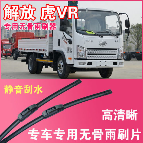 解放虎VR专用无骨雨刮片卡车货车刮水器汽车雨刷器高清静音
