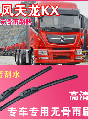雨刮器东风天龙KX无骨雨刮片卡车货车专车专用汽车雨刷器高清耐用