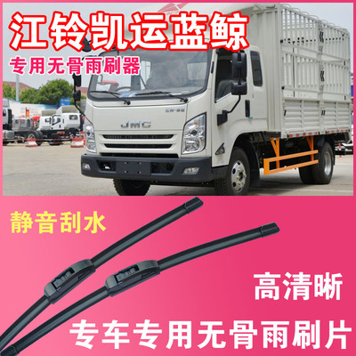 江铃凯运蓝鲸专用无骨雨刮片卡车货车雨刷器高清静音耐用刮水器