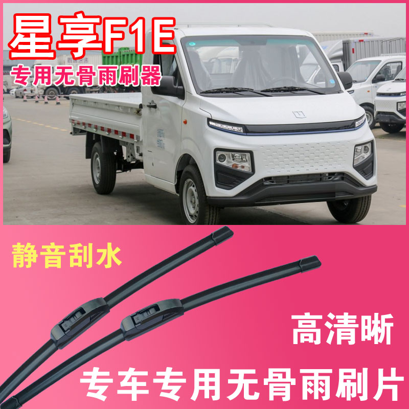 远程星享F1E无骨雨刮片EV电动卡车货车专用汽车雨刷器高清耐用
