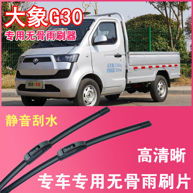 国吉大象G30电动货车专用无骨雨刮片卡车厢货雨刷器刮水器高清