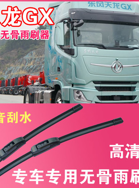 雨刮器东风天龙GX无骨雨刮片卡车货车专车专用汽车雨刷器高清耐用
