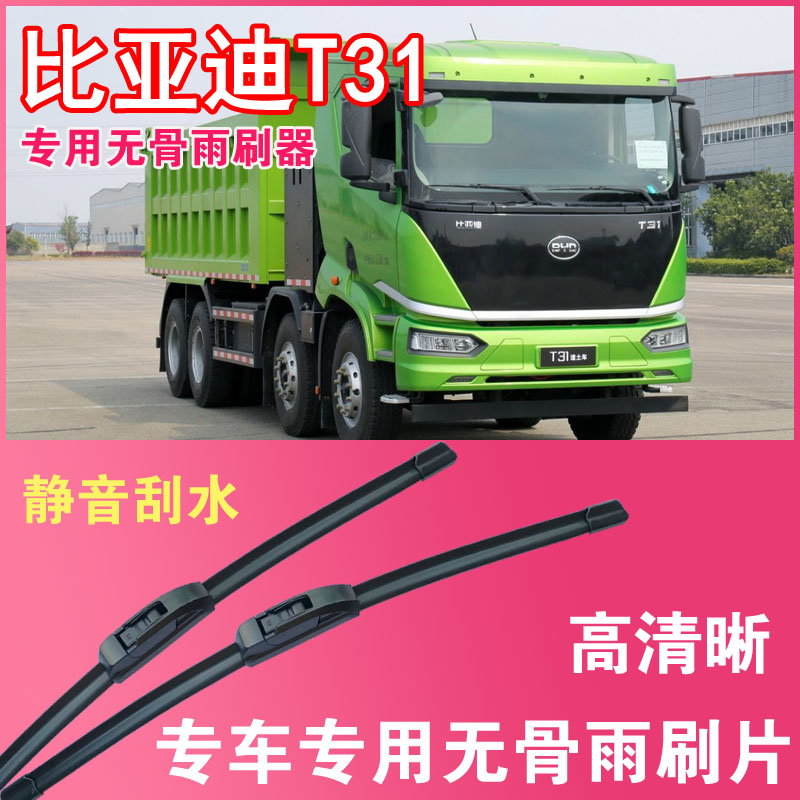 比亚迪T31电动自卸车专用无骨雨刮片卡车货车雨刷器刮水高清静音