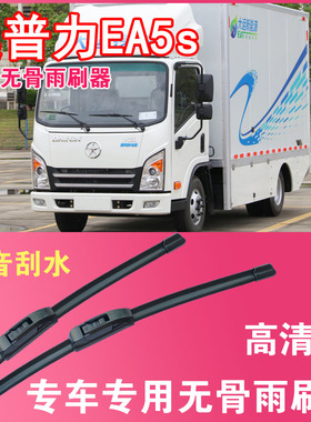 大运奥普力EA5s无骨雨刮片EV电动卡车货车专用汽车雨刷器高清耐用