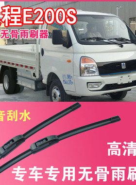 远程E200S无骨雨刮片EV电动卡车货车专用汽车雨刷器高清耐用