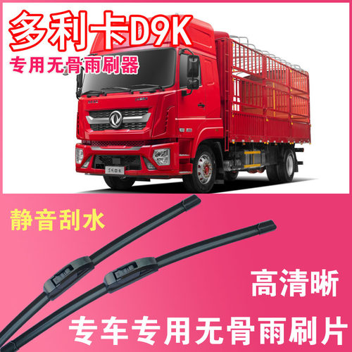东风多利卡D9K专用无骨雨刮片大车卡车刮水器货车雨刷器高清静音