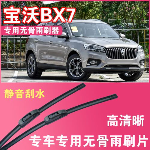宝沃BX7专用无骨雨刮片前后雨刷器高清耐用刮雨胶条汽车刮水器