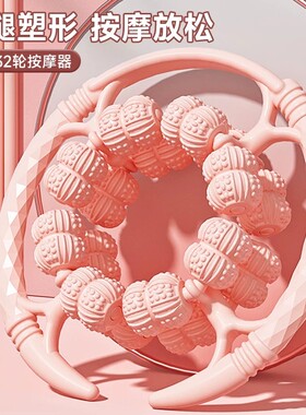 日本腿部按摩器环形夹腿滚轮瘦大腿小腿肌肉放松神器多功能泡沫轴