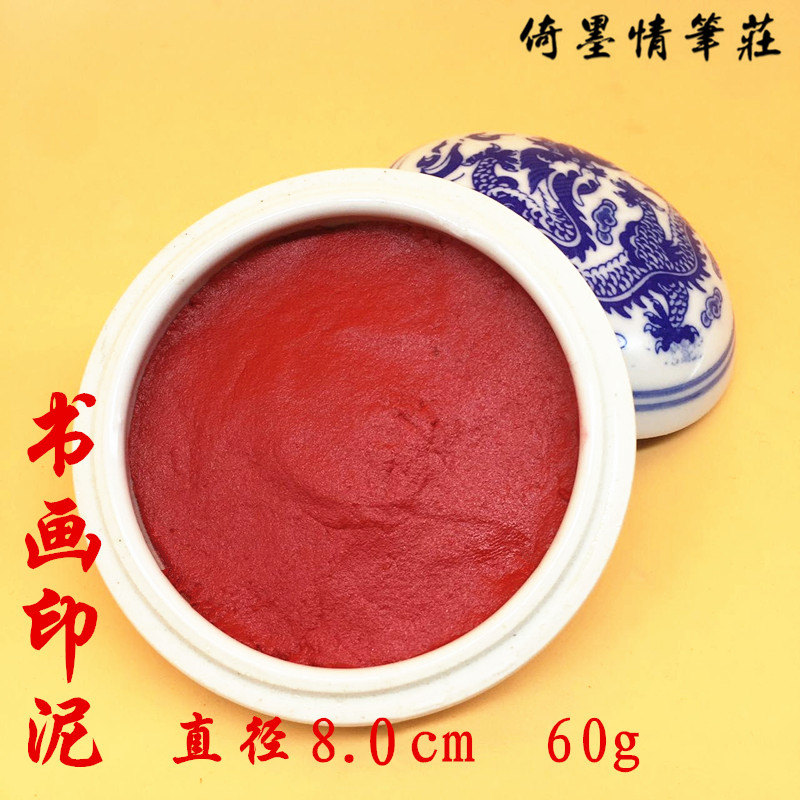 倚墨情60g带青花瓷印泥盒八宝篆刻印章书画印泥 文房四宝特价包邮