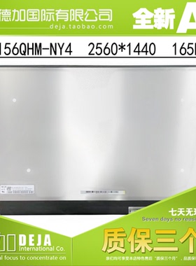 NE156QHM-NY4 NY2 NY3升级165hz MNF601CA1-1 R9000X 同款屏2.5K