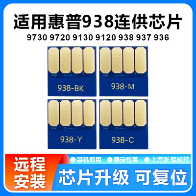 适用惠普9730连供芯片938墨盒
