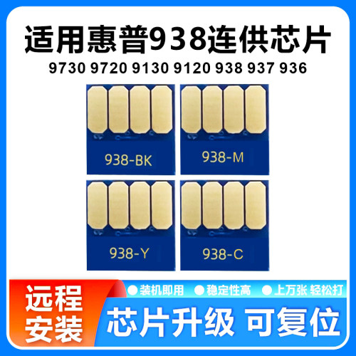 适用惠普9730连供芯片938墨盒