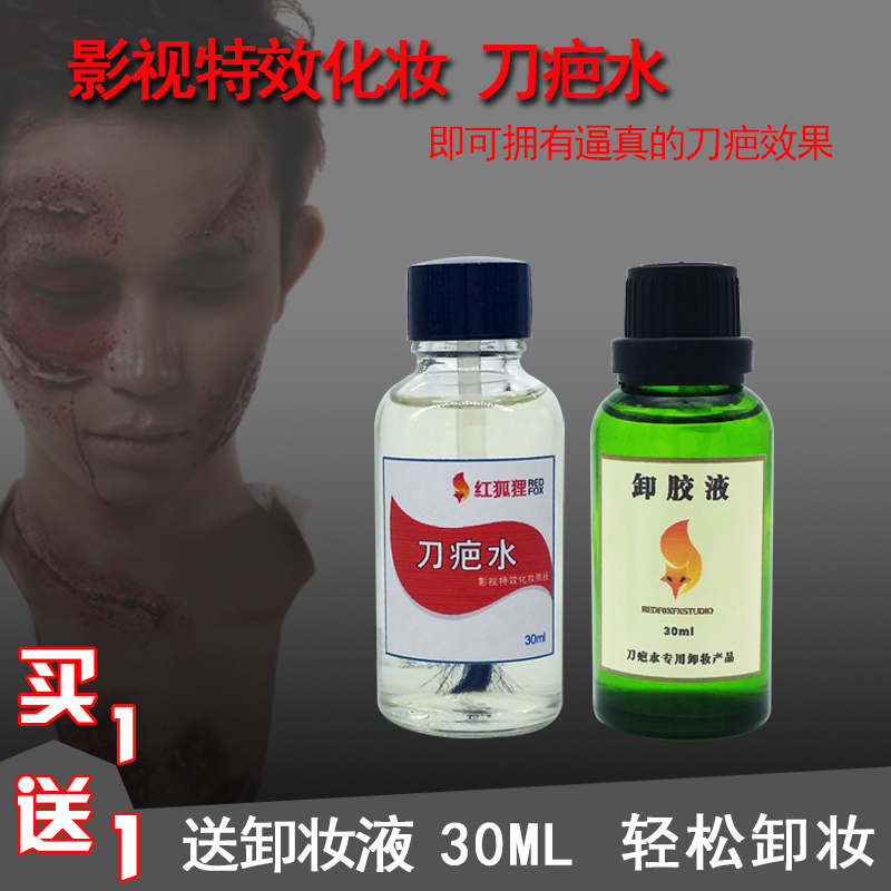 万圣节刀疤水疤痕割腕假伤口刀疤胶脸血道具鬼妆容特效化妆用品-封面