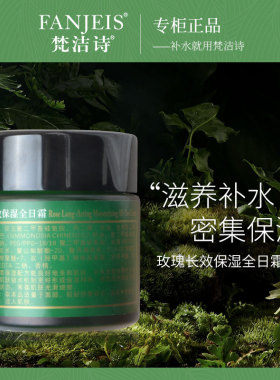 梵洁诗专柜正品补水保湿面霜