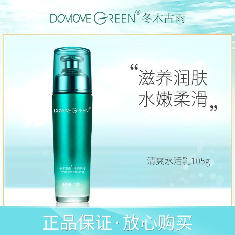 冬木古雨专柜正品活泉清爽水活乳105g保湿补水水油平衡爽肤乳液女