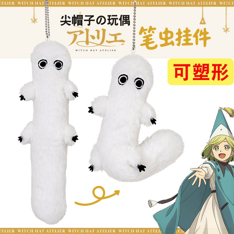 尖帽子的魔法工坊周边笔虫 毛茸茸可塑形 棉花娃娃公仔玩偶挂件