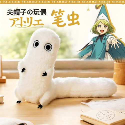 尖帽子的魔法工坊周边笔虫玩偶