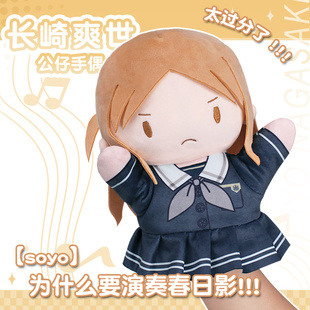 MyGO周边 BanGDream 长崎素世AveMujica动漫棉花娃娃手偶soyo玩偶