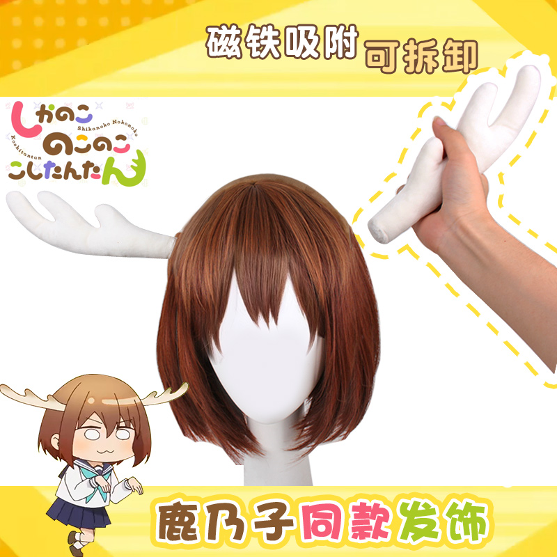 鹿乃子虎视眈眈鹿乃子乃子cos周边 动漫二次元发箍发饰套装假发