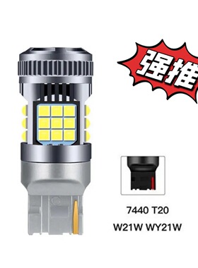 汽车LED转向灯T20 7440 W21W WY21W防频闪解码36灯3030刹车倒车灯