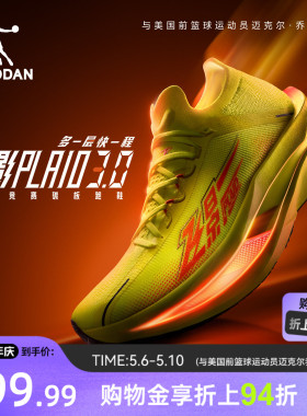 乔丹飞影PLAID3丨旗舰马拉松竞速比赛悬浮碳板跑步鞋男运动鞋回弹