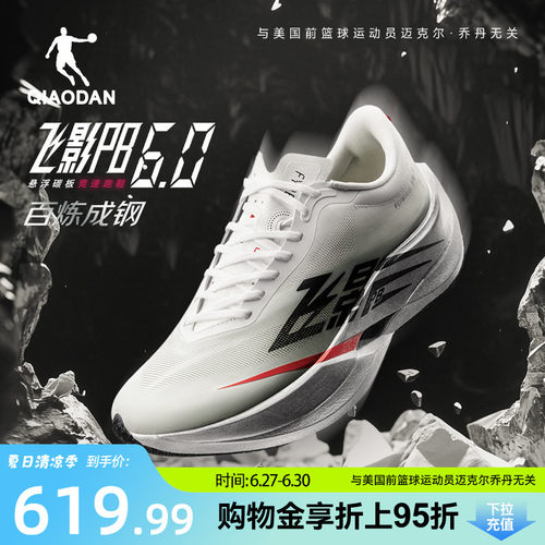 乔丹飞影PB6.0悬浮碳板竞速跑鞋