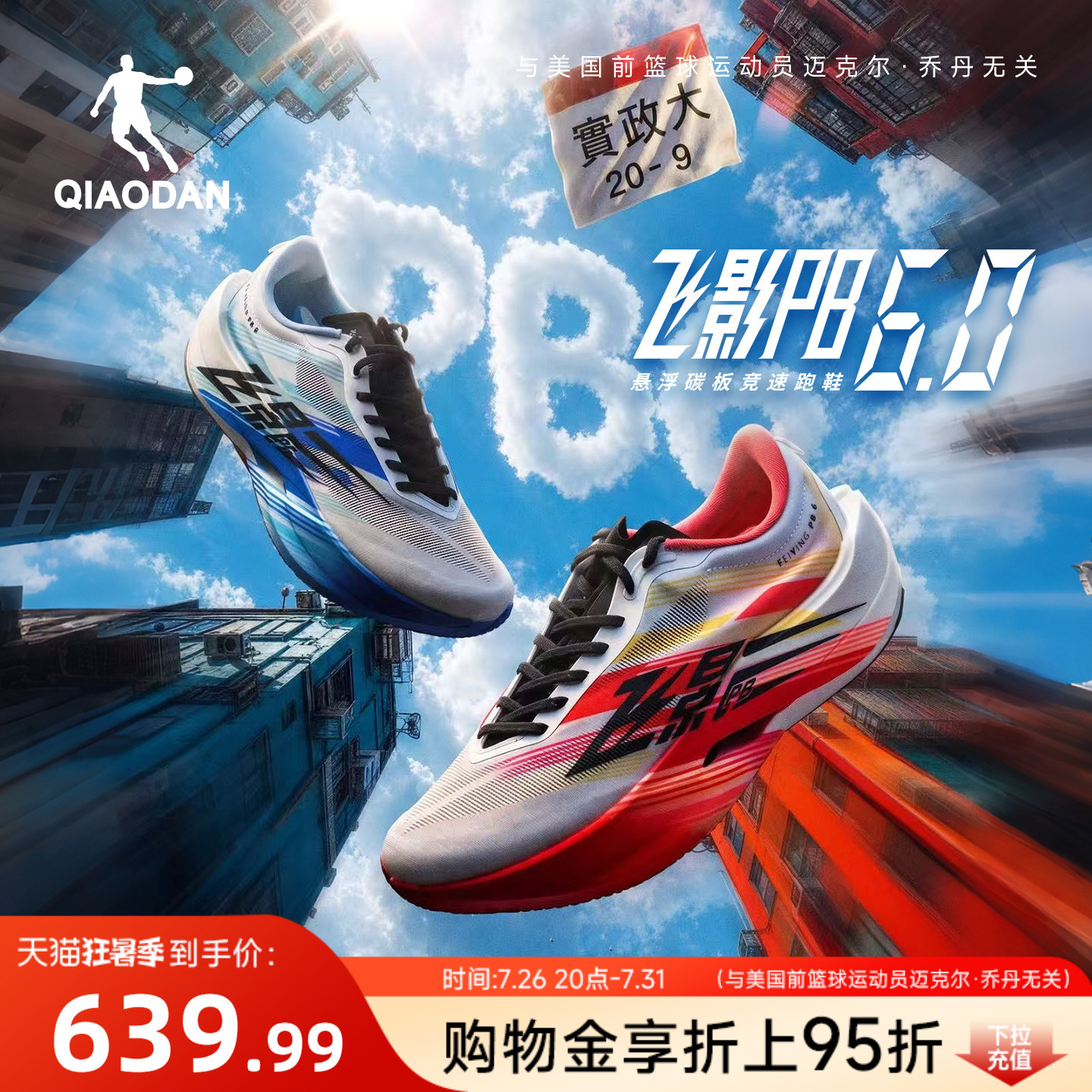 乔丹飞影PB6-强风吹拂IP联名丨马拉松竞速比赛悬浮碳板跑步鞋男