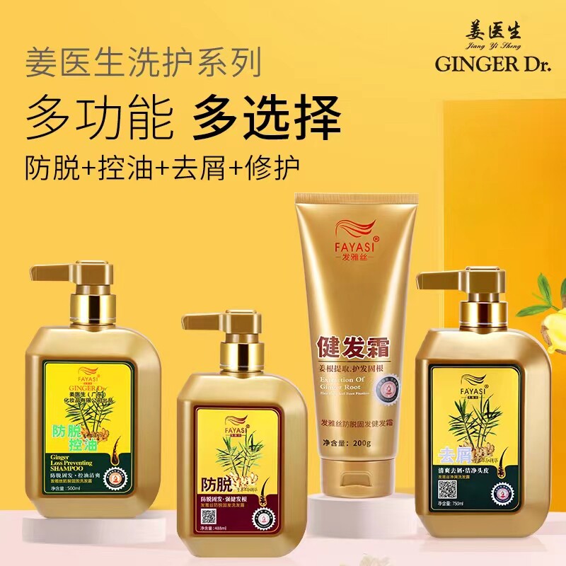 姜医生发雅丝防脱发生姜汁固发精华液健发霜控油去屑止痒洗头膏