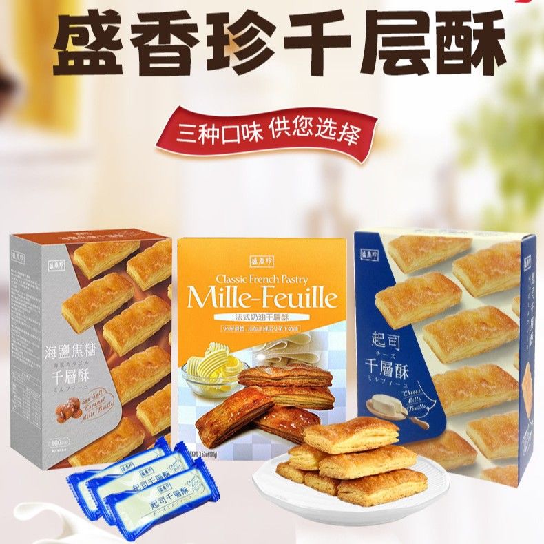 台湾进口正品盛香珍起司法式奶油海盐焦糖千层酥饼干老牌子零食品