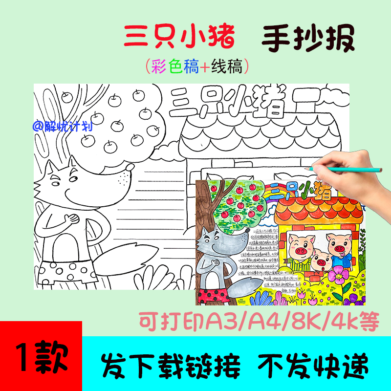 阅读好书推荐三只小猪手抄报儿童画电子稿模板A3/A4/8K线稿2