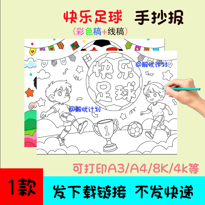 运动会快乐足球手抄报儿童画电子稿模板可打印A3/A4/8K线稿