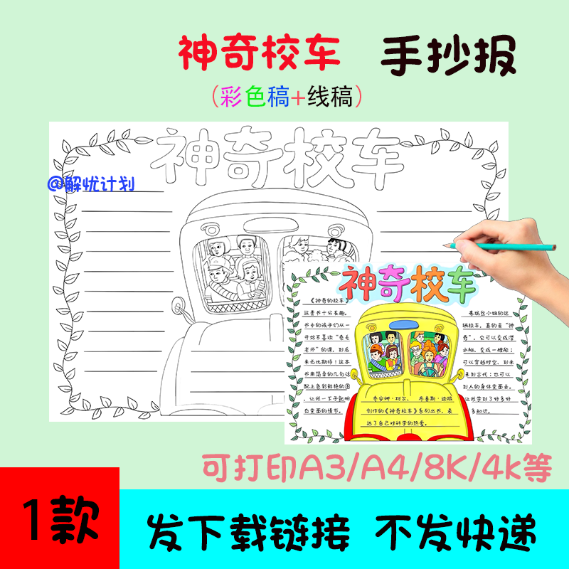 阅读好书推荐神奇校车手抄报儿童画电子稿模板A3/A4/8K线稿1