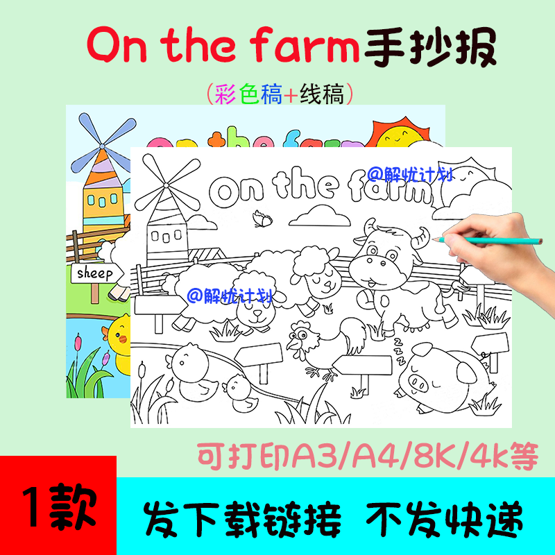 英语在农场onthefarm手抄报电子稿模板可打印A3/A4/8K黑白线稿2