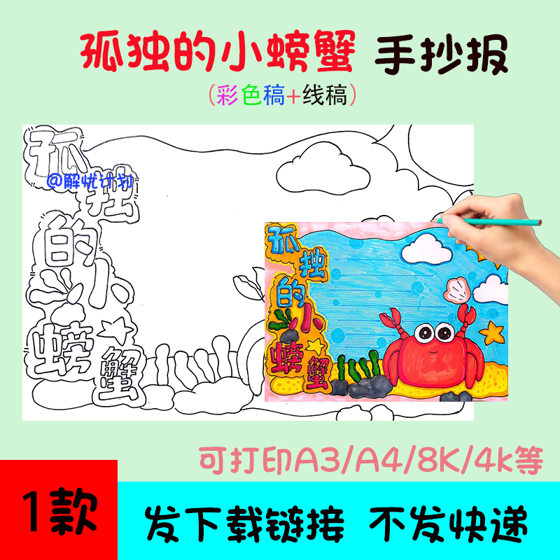 二年级孤独的小螃蟹手抄报电子稿模板A3/A4/8K黑白线稿小报简笔画
