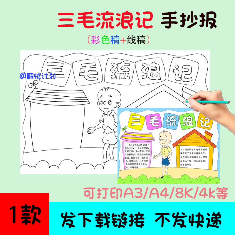 五年级阅读三毛流浪记手抄报电子稿A3/A4/8K模板线稿1