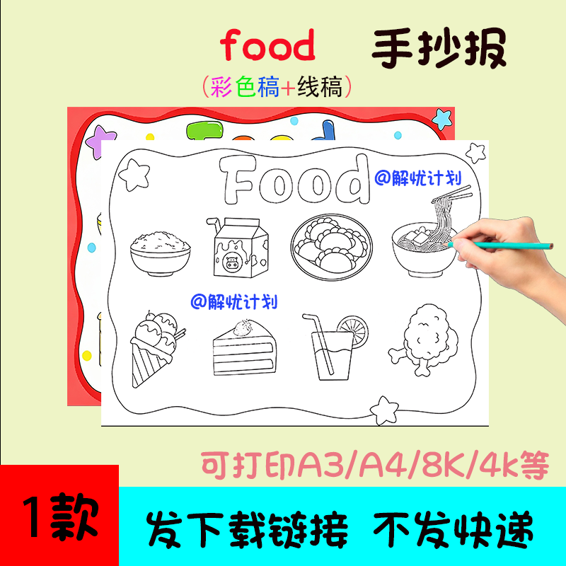 英语食物food手抄报儿童画电子稿模板可打印A3/A4/8K线稿