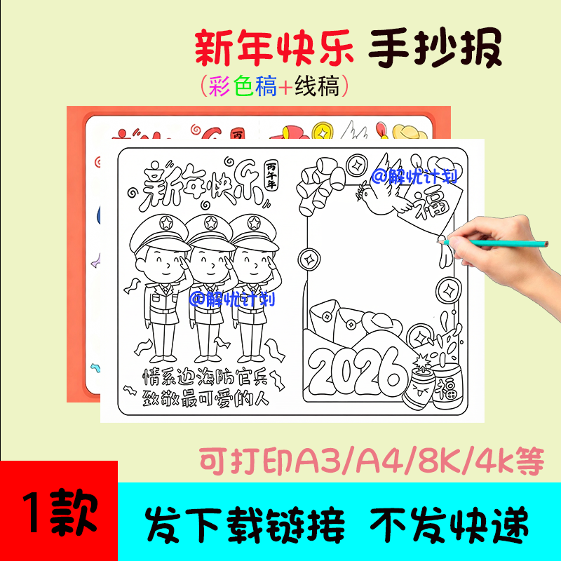 2026新年情系海防官兵手抄报儿童画电子稿模板可打印A3/A4/8K线稿