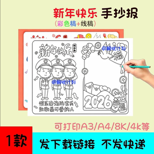 2026新年情系海防官兵手抄报儿童画电子稿模板可打印A3 8K线稿