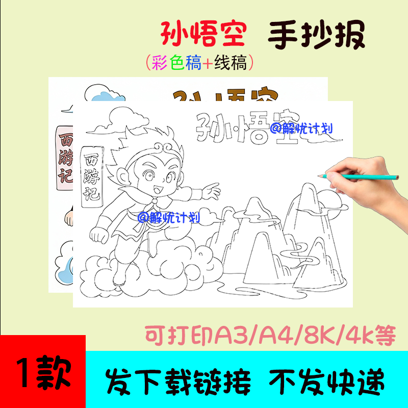 西游记任务卡孙悟空手抄报电子稿模板可打印A3/A4/8K黑白线稿