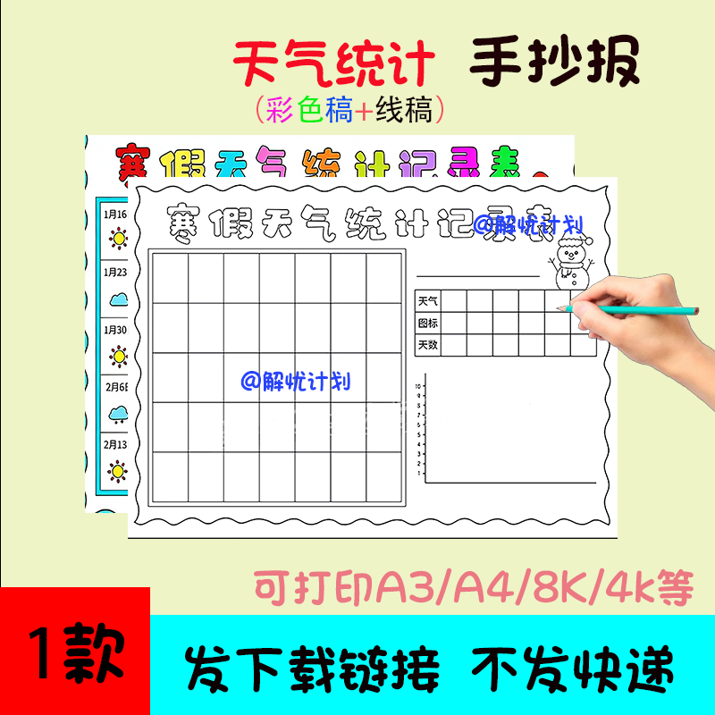 数学天气统计手抄报儿童画电子稿模板可打印A3/A4/8K线稿