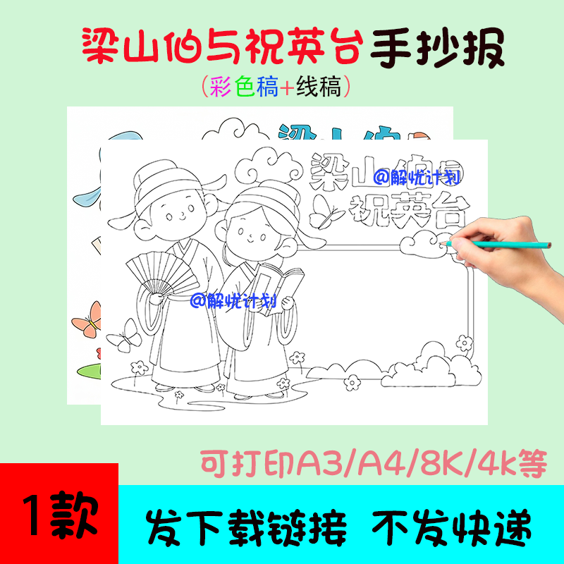 民间故事梁山伯与祝英台手抄报电子稿模板可打印A3/A4/8K黑白线稿